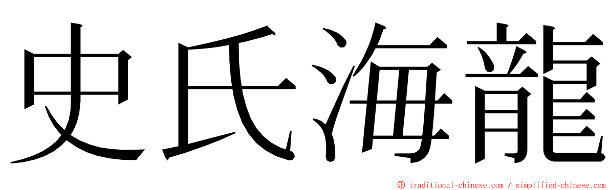 史氏海龍 ming font
