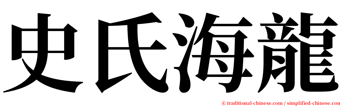 史氏海龍 serif font