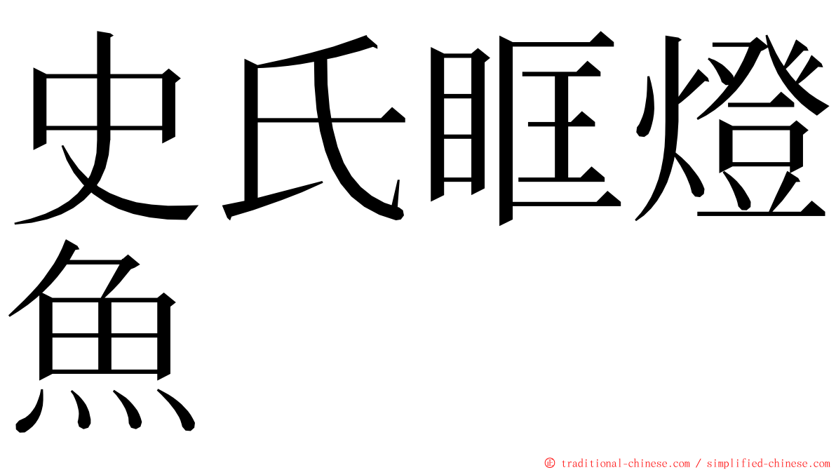 史氏眶燈魚 ming font