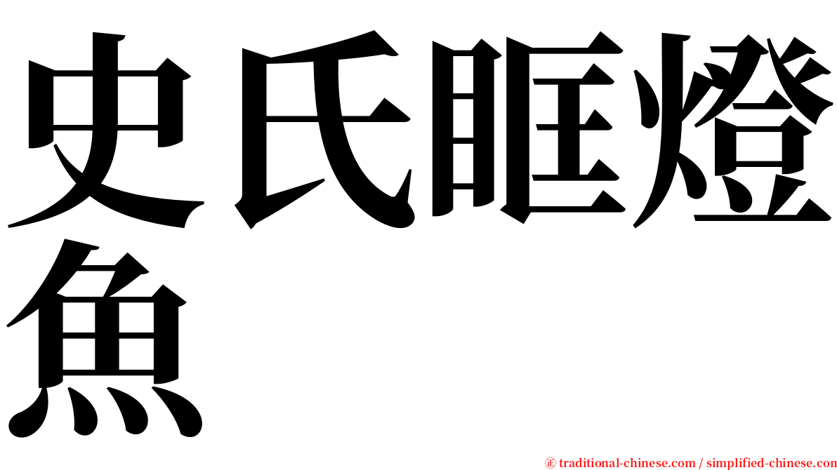 史氏眶燈魚 serif font