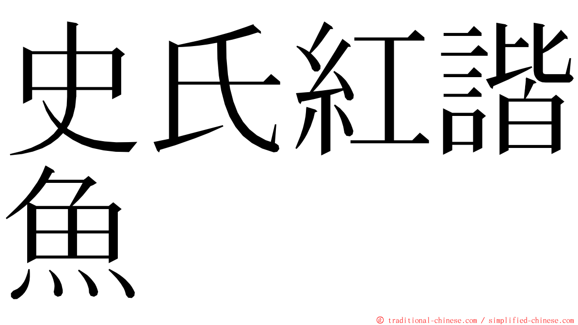 史氏紅諧魚 ming font