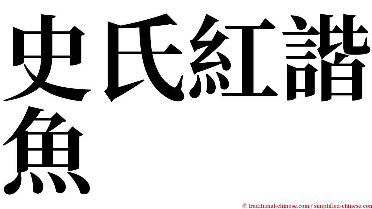 史氏紅諧魚 serif font