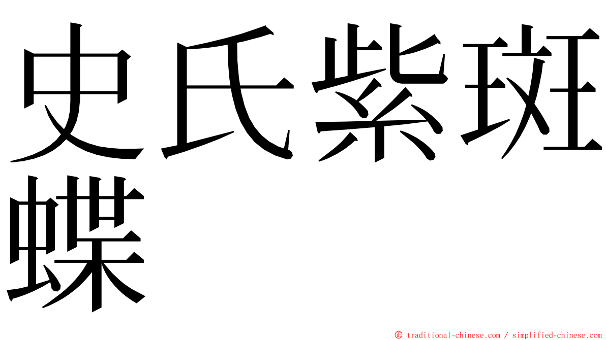 史氏紫斑蝶 ming font