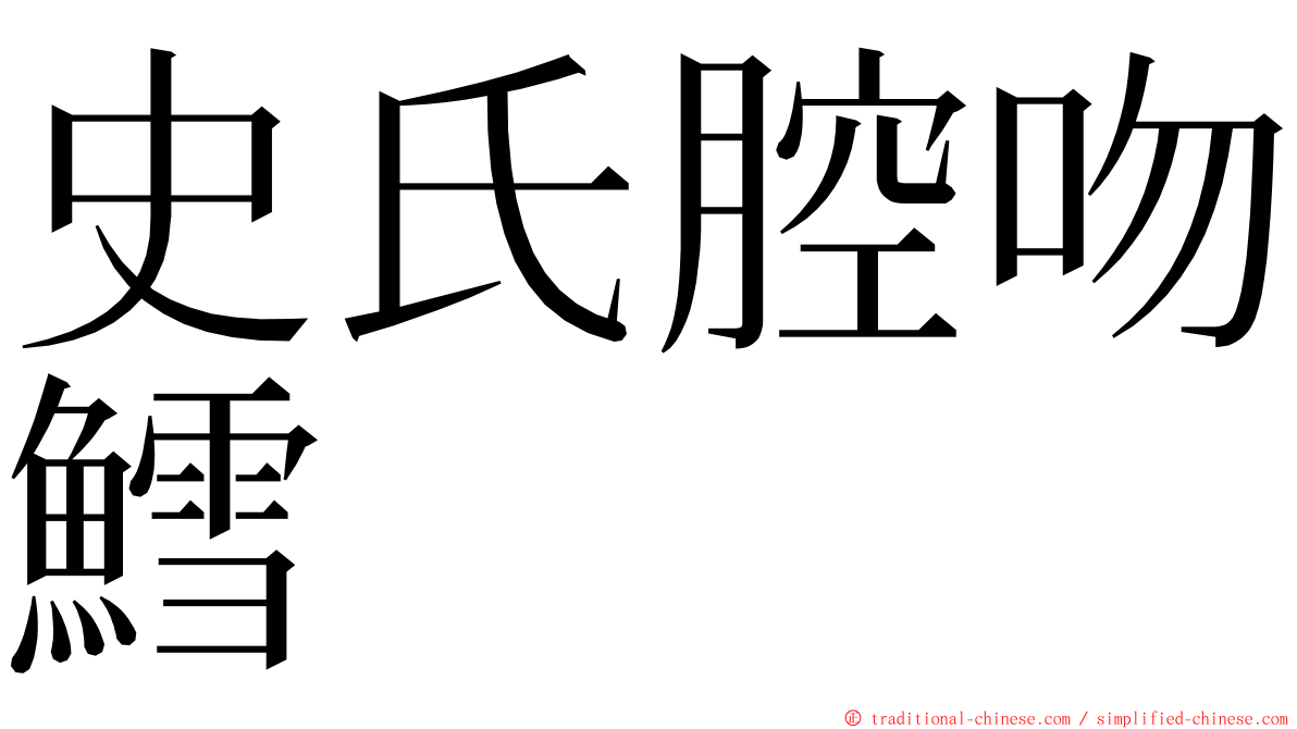 史氏腔吻鱈 ming font