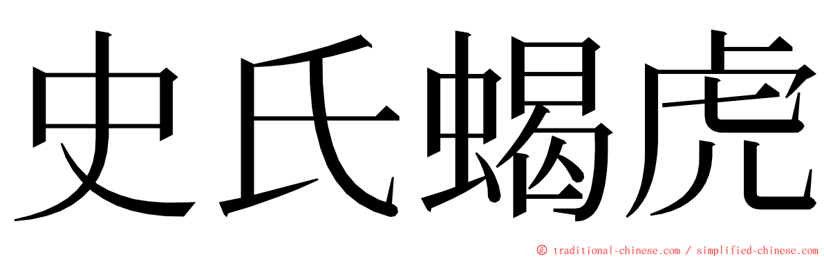 史氏蝎虎 ming font