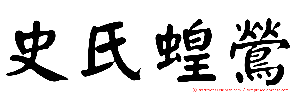 史氏蝗鶯