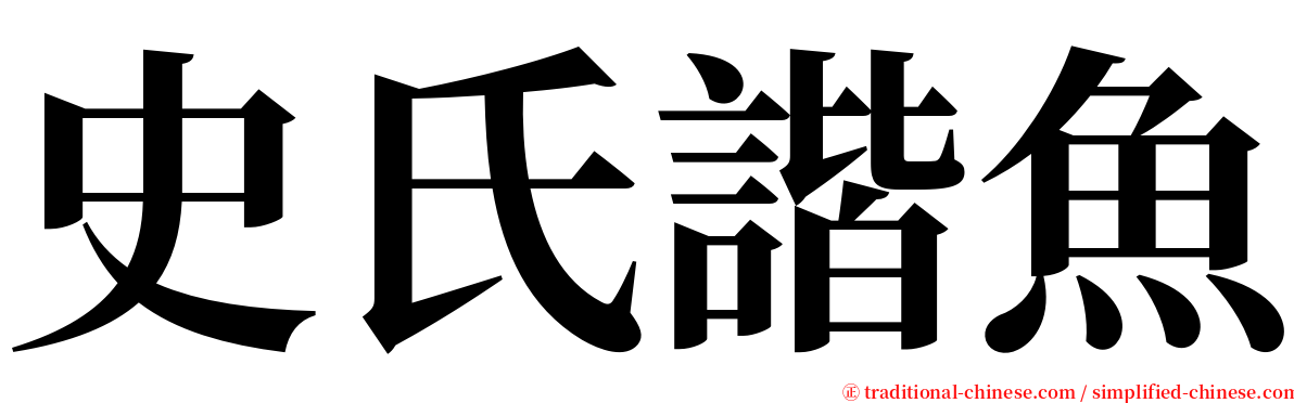 史氏諧魚 serif font