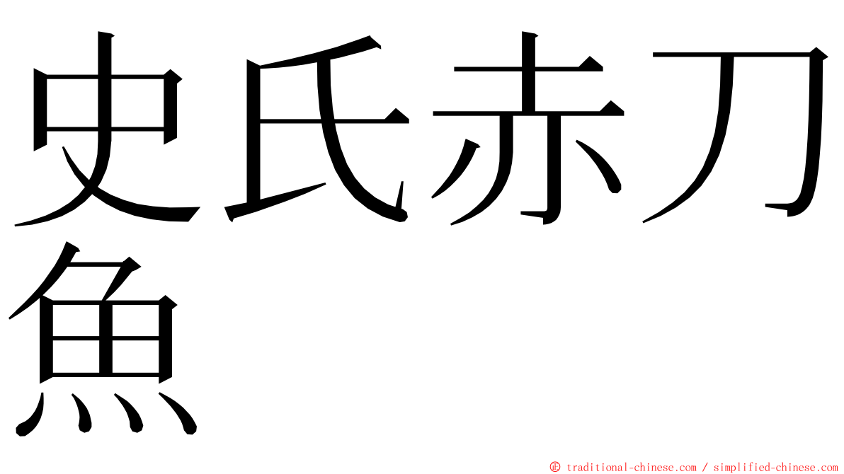 史氏赤刀魚 ming font