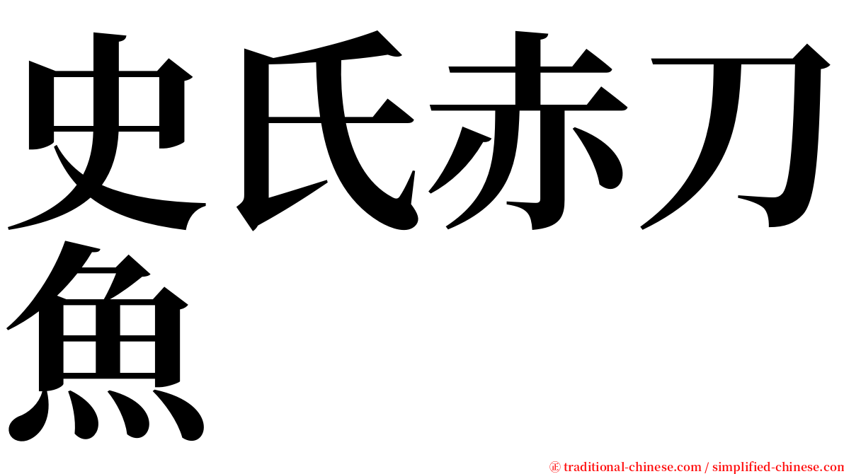 史氏赤刀魚 serif font