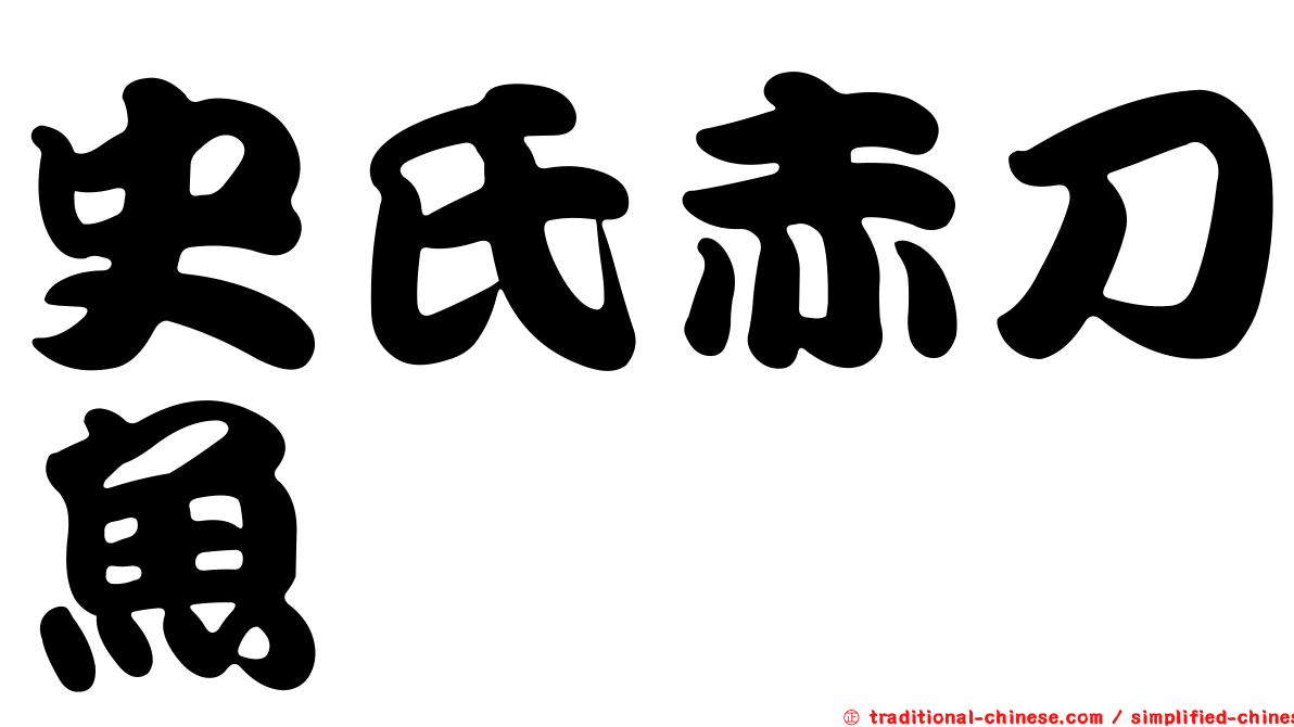 史氏赤刀魚