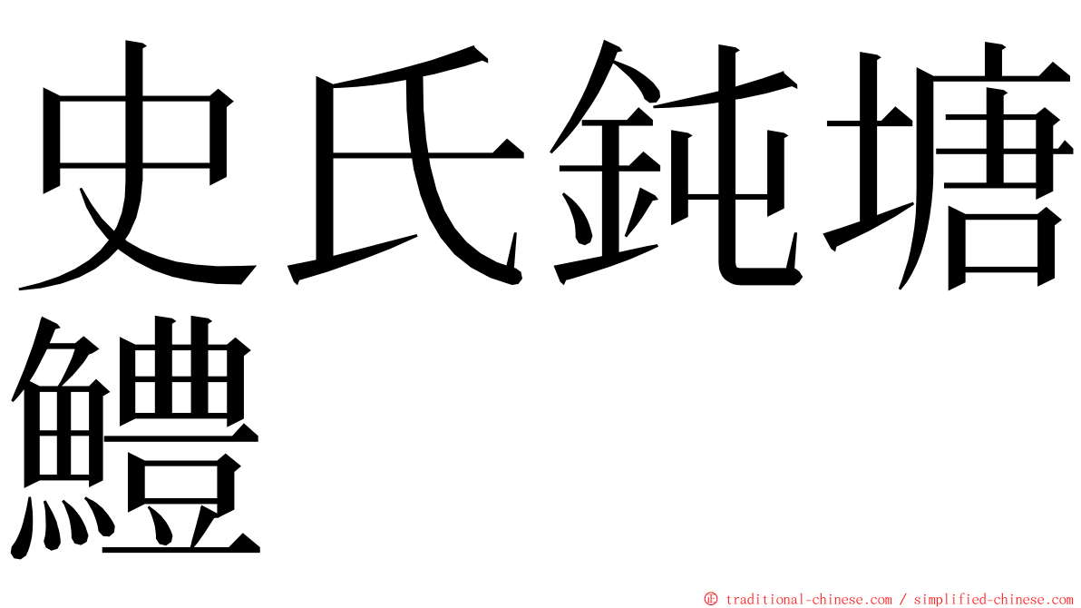 史氏鈍塘鱧 ming font