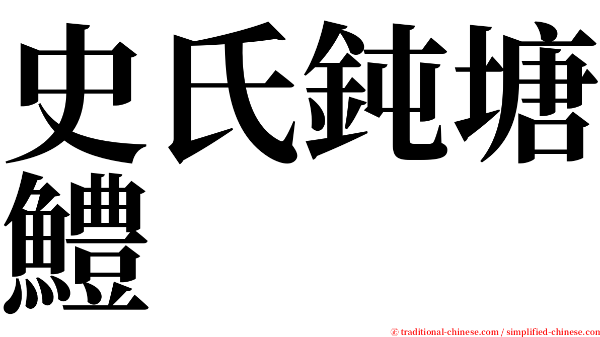 史氏鈍塘鱧 serif font