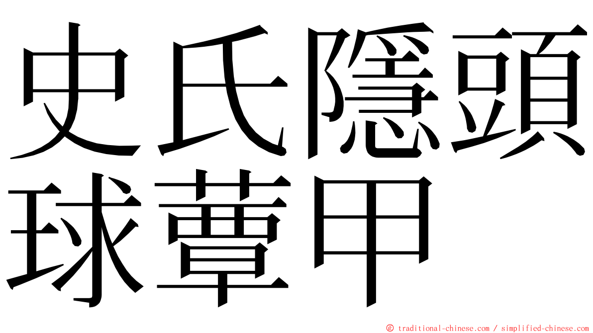 史氏隱頭球蕈甲 ming font