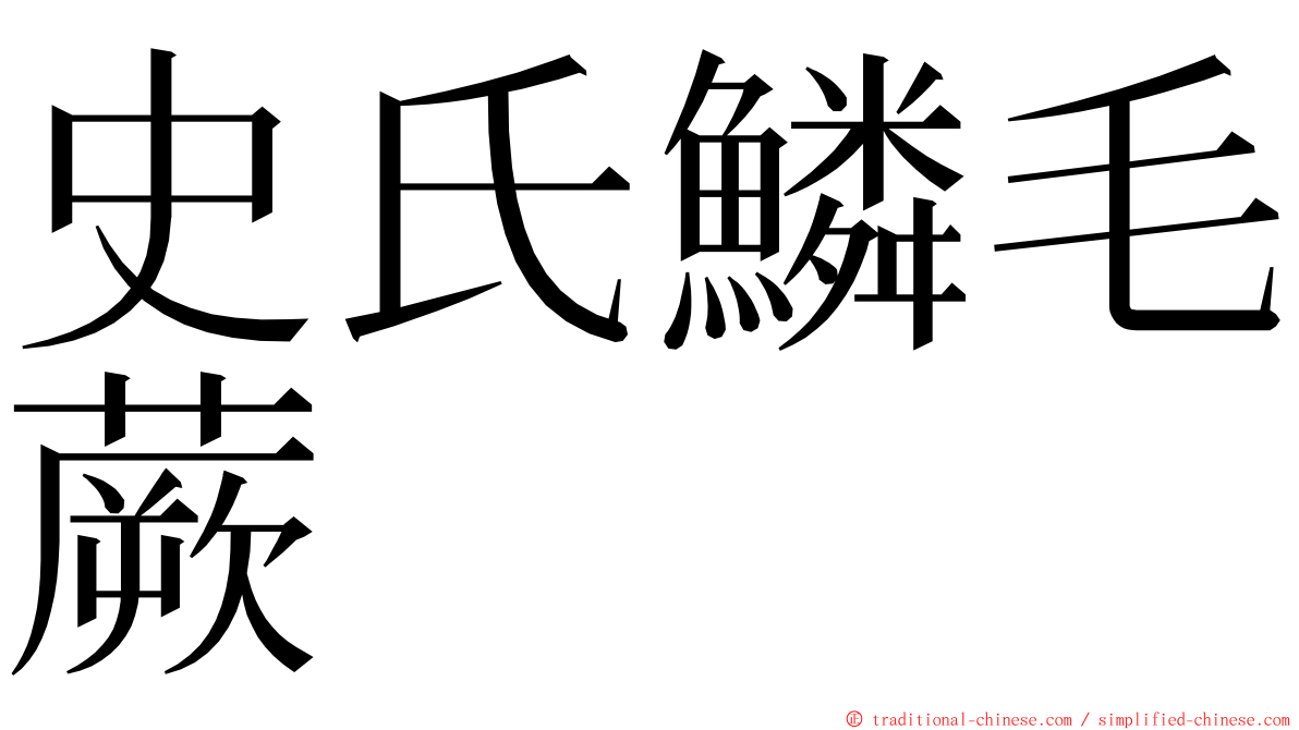 史氏鱗毛蕨 ming font