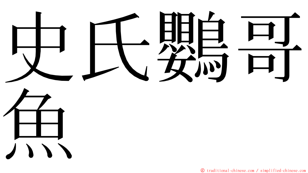 史氏鸚哥魚 ming font