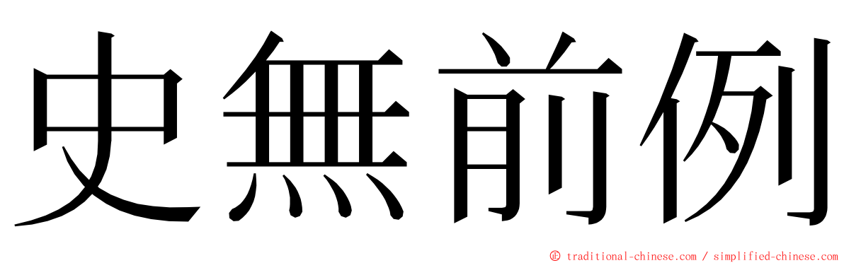 史無前例 ming font