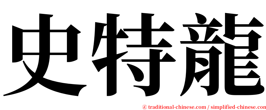 史特龍 serif font