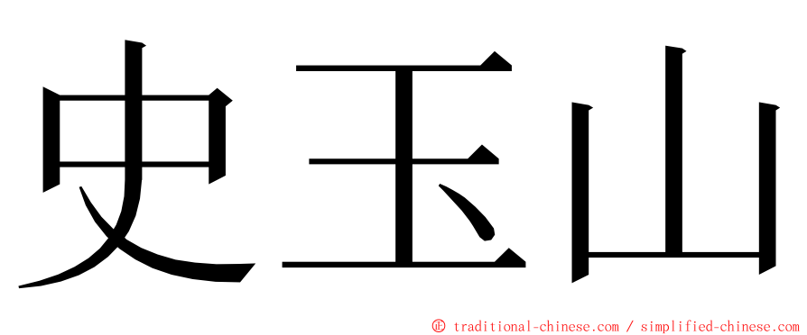 史玉山 ming font