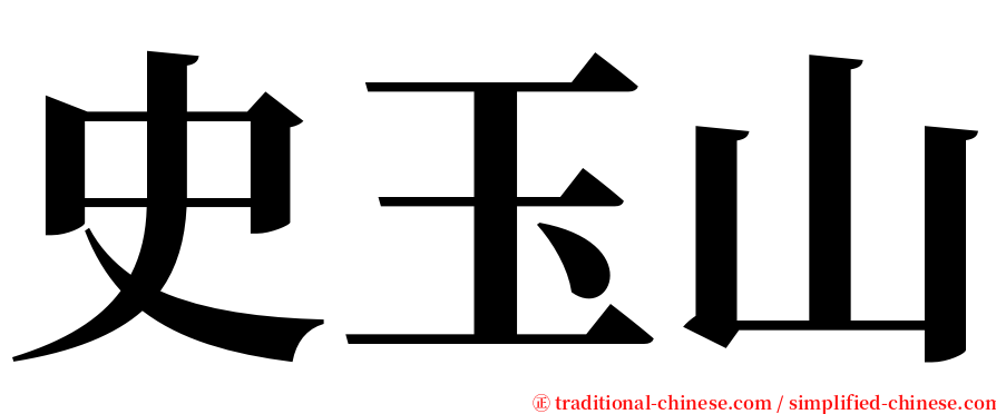 史玉山 serif font