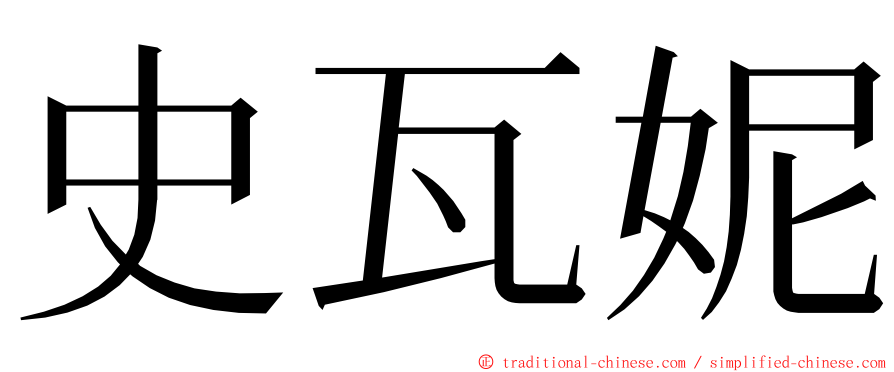 史瓦妮 ming font