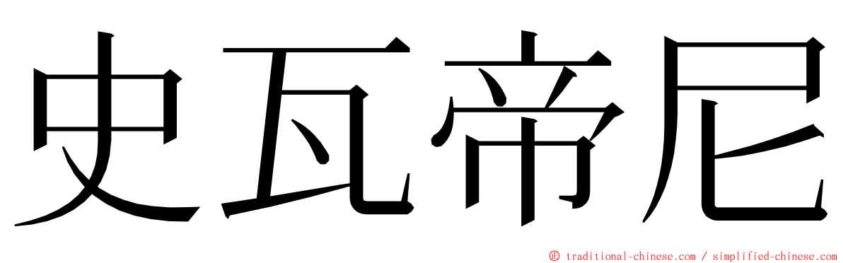 史瓦帝尼 ming font