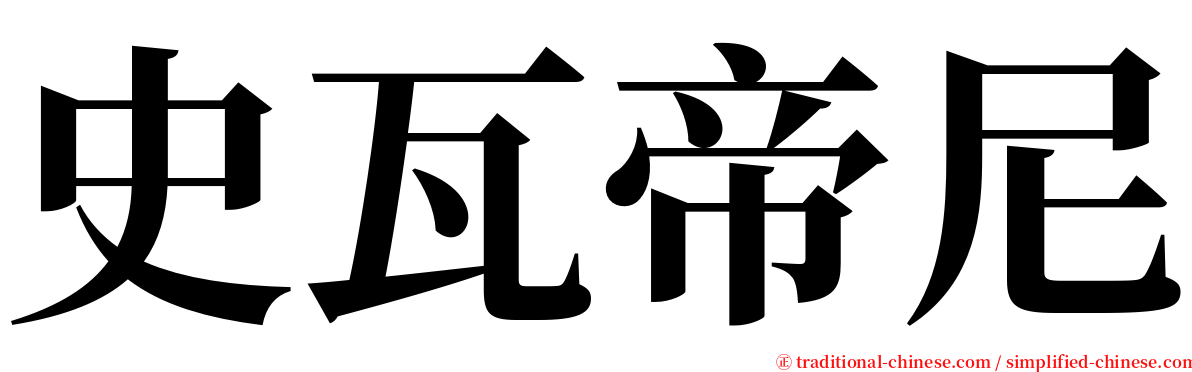 史瓦帝尼 serif font