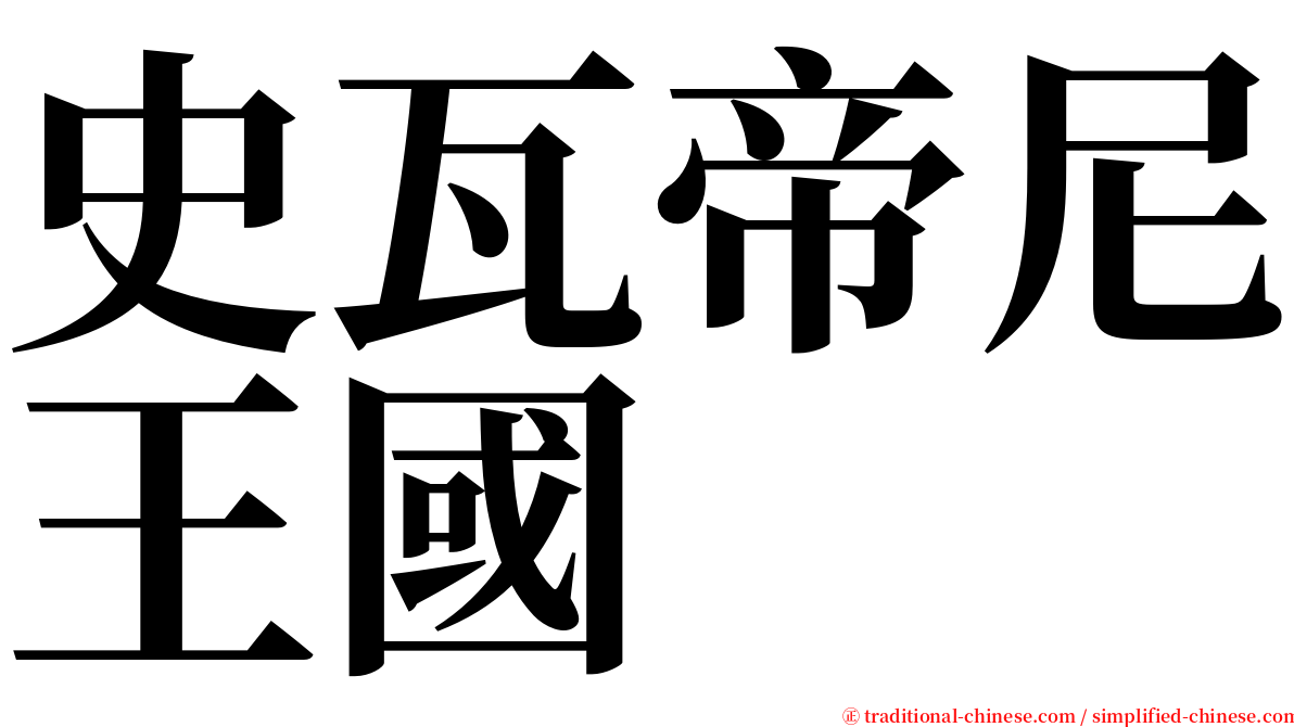 史瓦帝尼王國 serif font