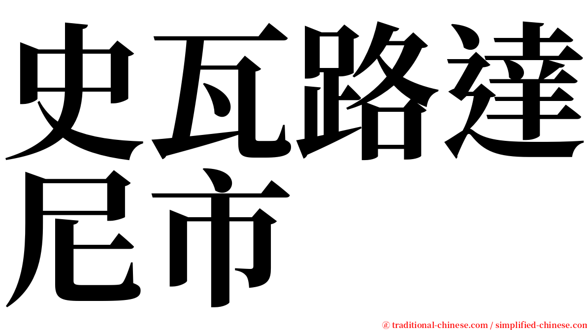 史瓦路達尼市 serif font