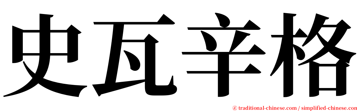 史瓦辛格 serif font