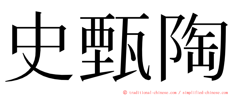 史甄陶 ming font