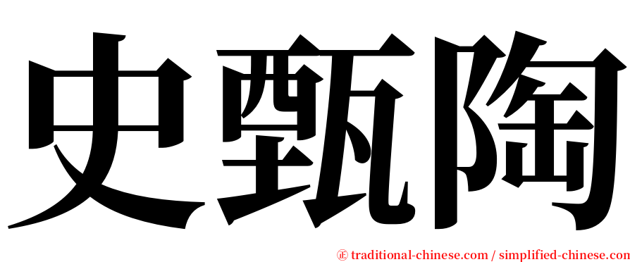 史甄陶 serif font