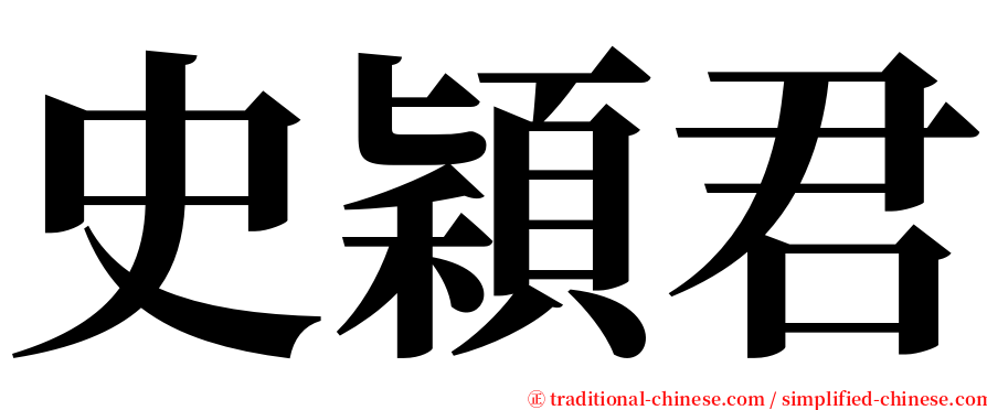 史穎君 serif font