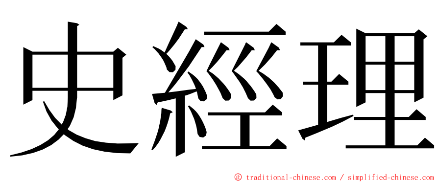 史經理 ming font