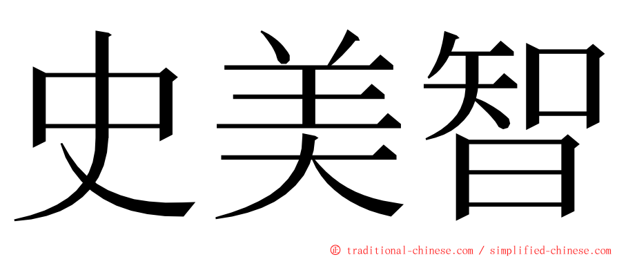 史美智 ming font