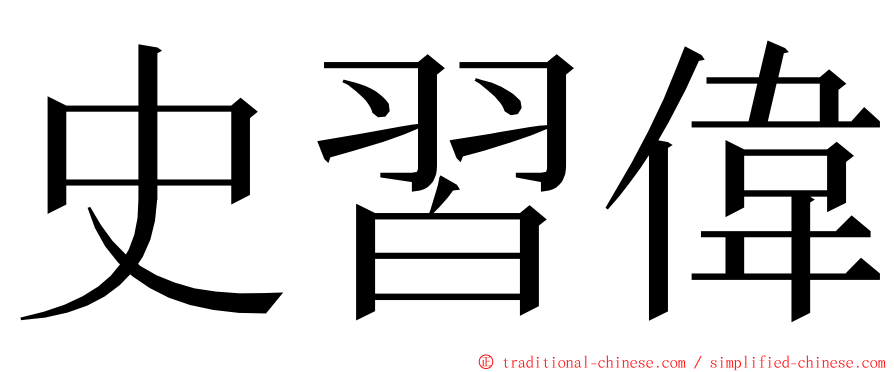 史習偉 ming font