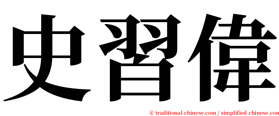 史習偉 serif font