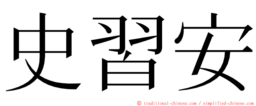 史習安 ming font