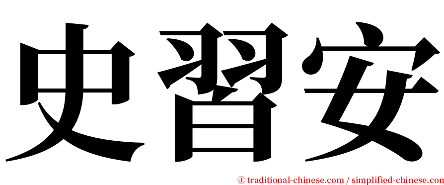 史習安 serif font