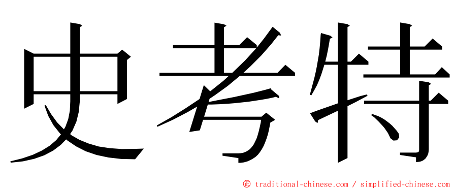 史考特 ming font