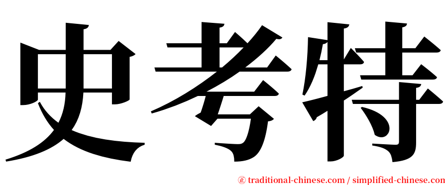 史考特 serif font