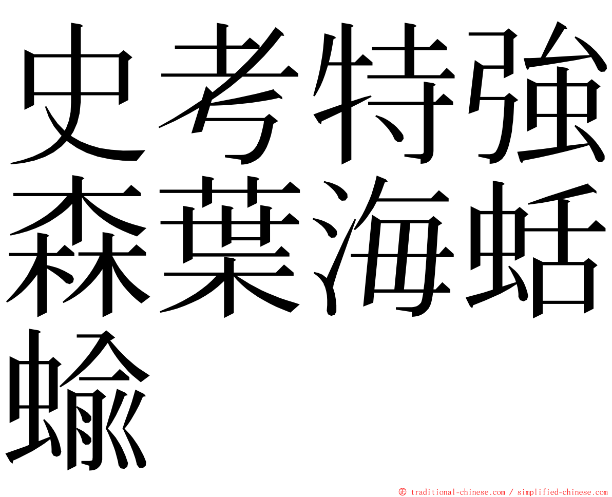 史考特強森葉海蛞蝓 ming font