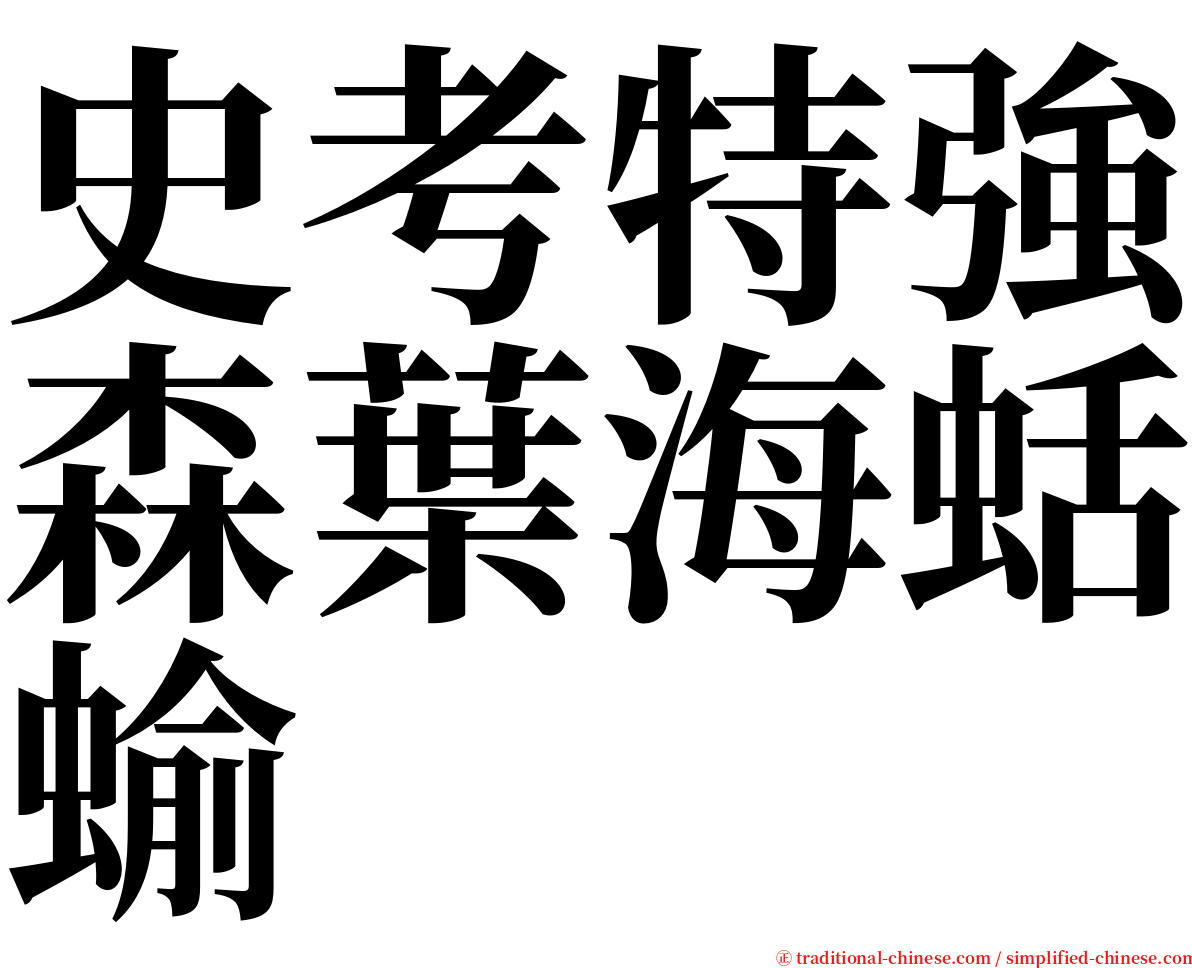 史考特強森葉海蛞蝓 serif font