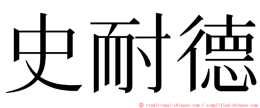 史耐德 ming font