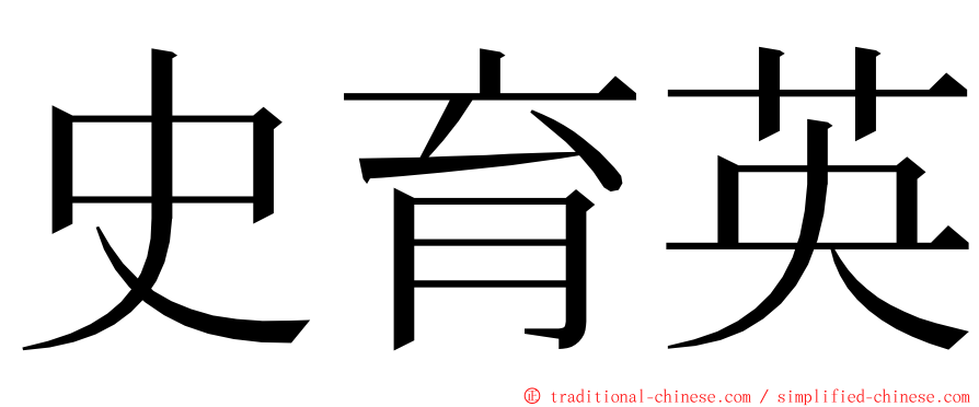 史育英 ming font