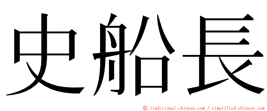 史船長 ming font