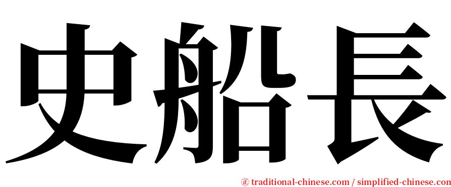 史船長 serif font