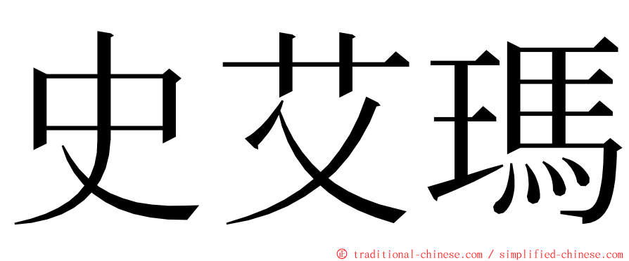 史艾瑪 ming font