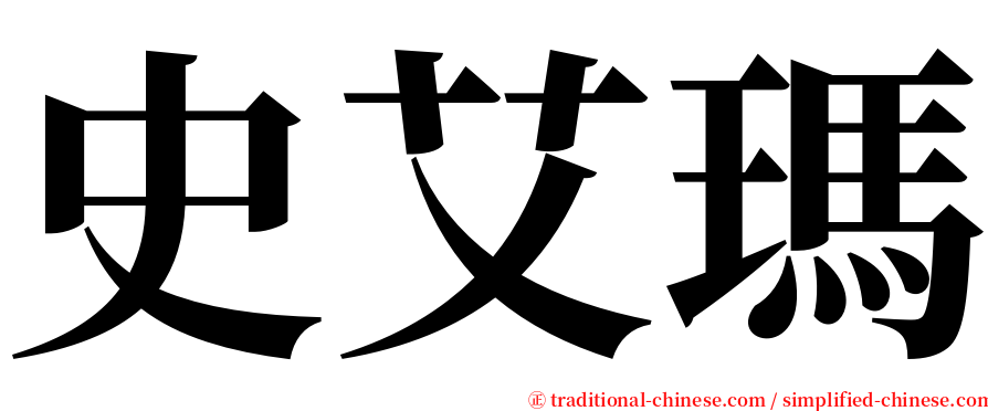 史艾瑪 serif font