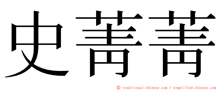 史菁菁 ming font