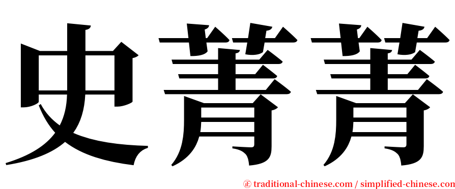 史菁菁 serif font